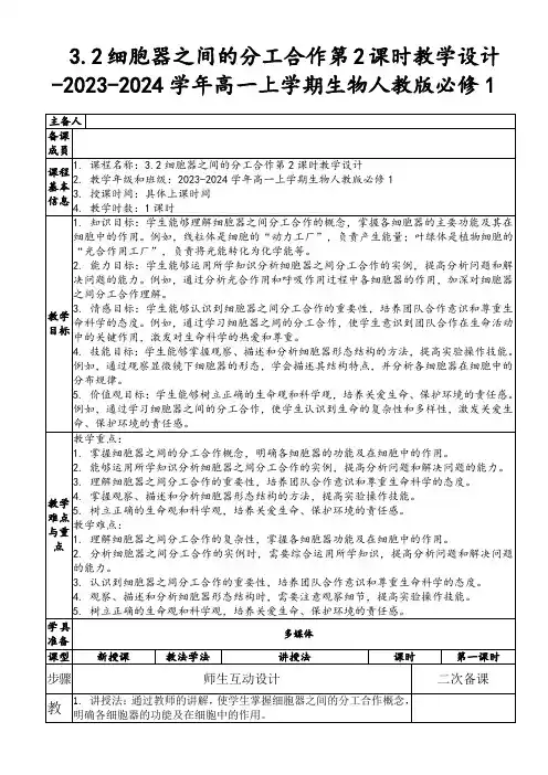 3.2细胞器之间的分工合作第2课时教学设计-2023-2024学年高一上学期生物人教版必修1