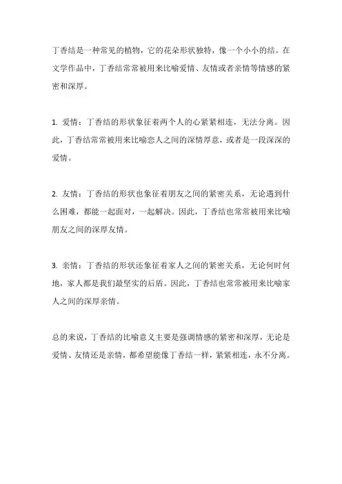 丁香结的比喻意义