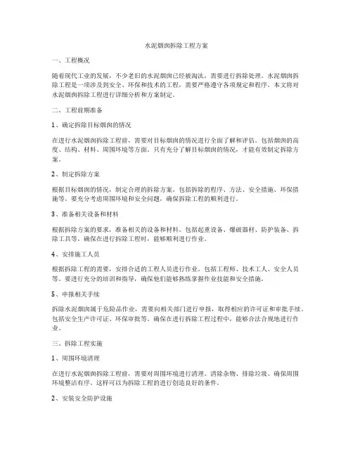 水泥烟囱拆除工程方案