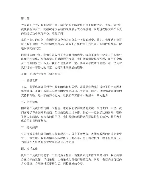 员工烧烤发言稿(3篇)