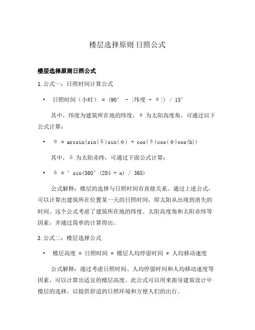 楼层选择原则 日照公式
