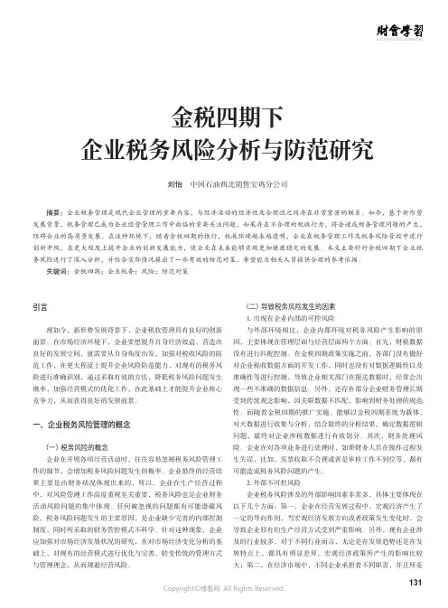金税四期下企业税务风险分析与防范研究