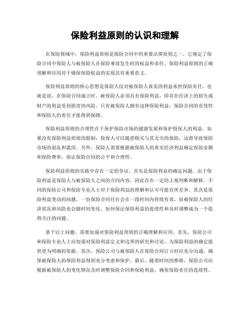 保险利益原则的认识和理解