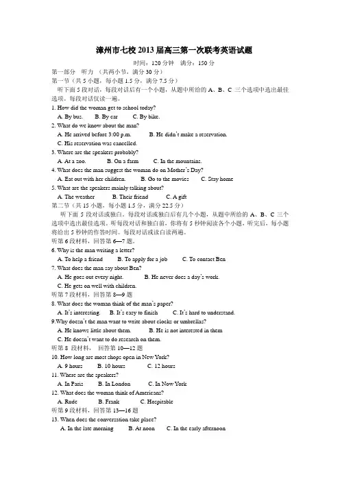 福建省漳州市七校2013届高三第一次联考英语试题(含答案)