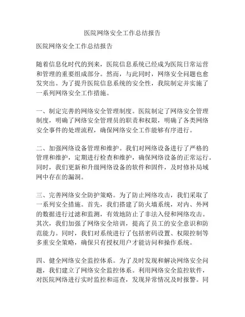 医院网络安全工作总结报告