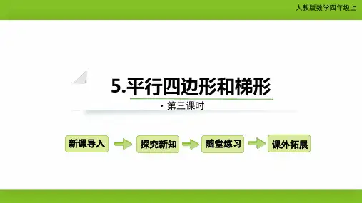 人教-4上-第5单元第3课时——《平行四边形和梯形》(共17张ppt)