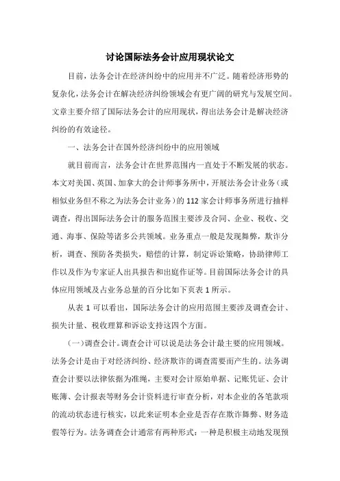 讨论国际法务会计应用现状论文
