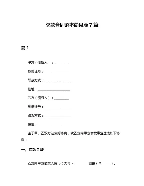 欠款合同范本简易版7篇