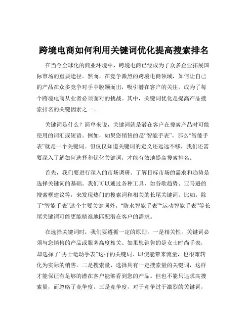 跨境电商如何利用关键词优化提高搜索排名