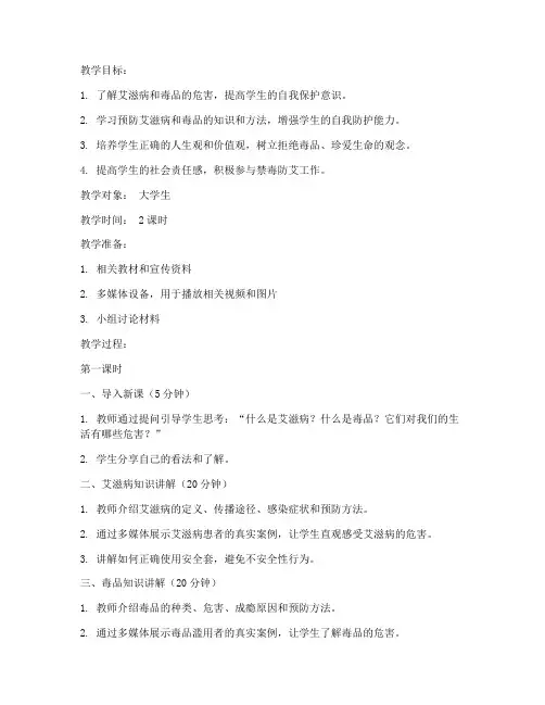 大学生防艾禁毒教育教案