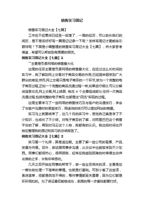 销售实习周记大全【七篇】