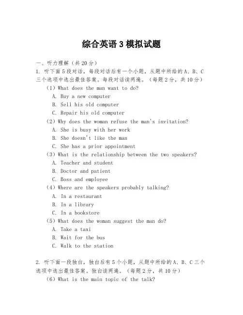 综合英语3模拟试题