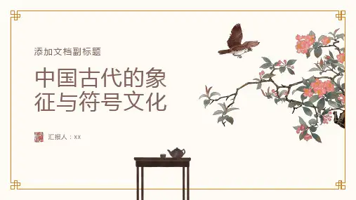 中国古代的象征与符号文化
