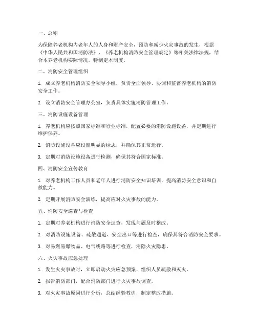 养老安全消防安全管理制度