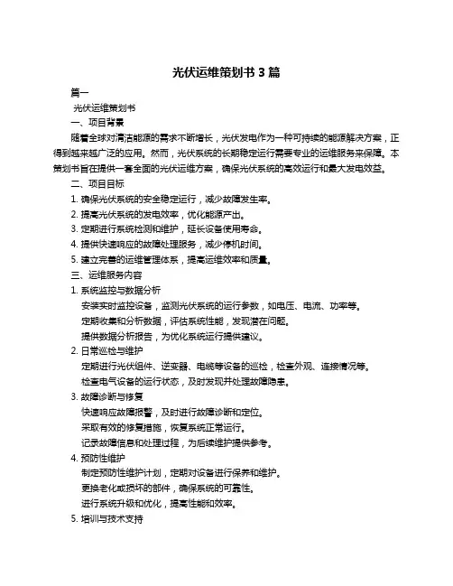 光伏运维策划书3篇