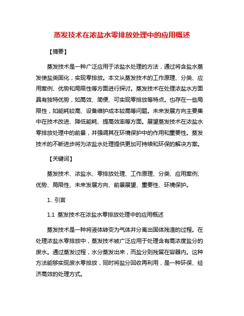 蒸发技术在浓盐水零排放处理中的应用概述