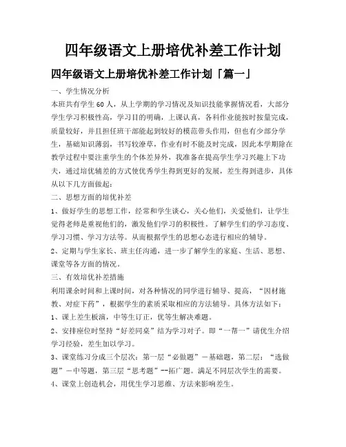 四年级语文上册培优补差工作计划