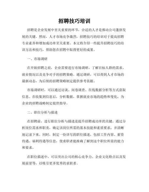 招聘技巧培训