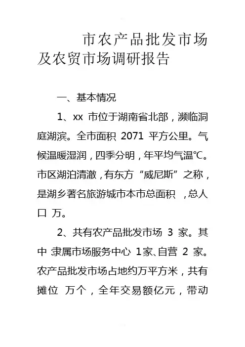 市农产品批发市场及农贸市场调研报告(1)