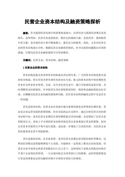 民营企业资本结构及融资策略探析