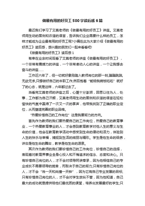 做最有用的好员工500字读后感6篇