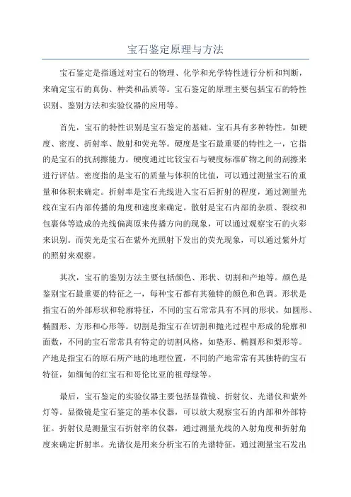 宝石鉴定原理与方法