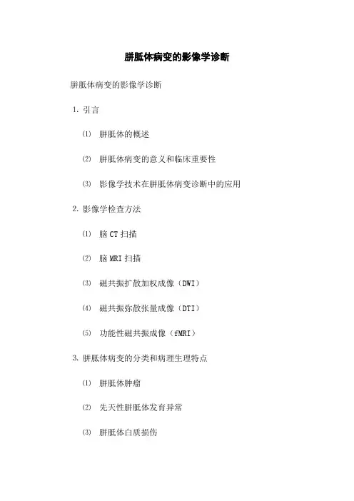 胼胝体病变的影像学诊断