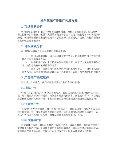 杭州某城广告推广构思方案