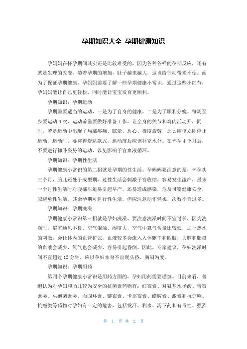 孕期知识大全 孕期健康知识