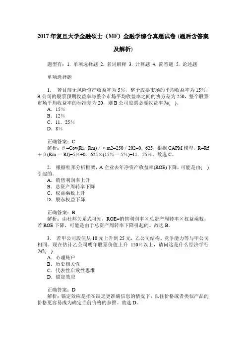2017年复旦大学金融硕士(MF)金融学综合真题试卷(题后含答案及解析)