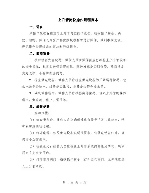 上升管岗位操作规程范本