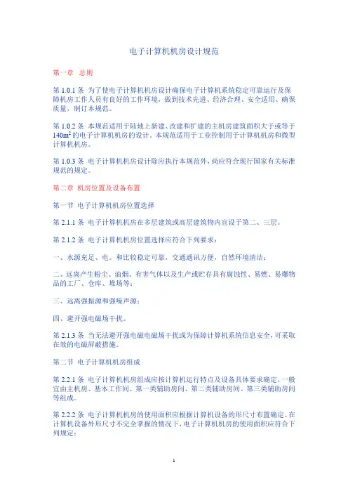 国家电子计算机机房设计规范