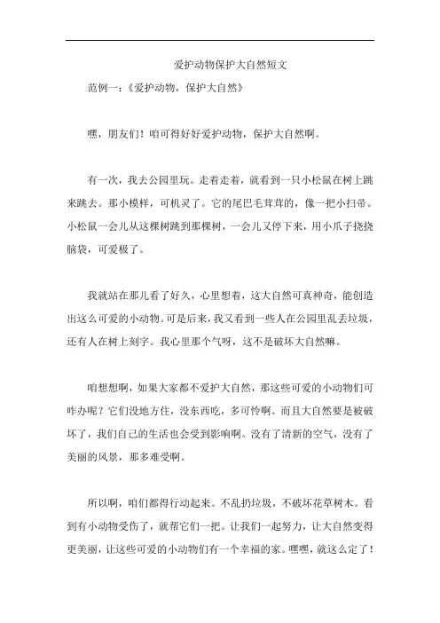 爱护动物保护大自然短文