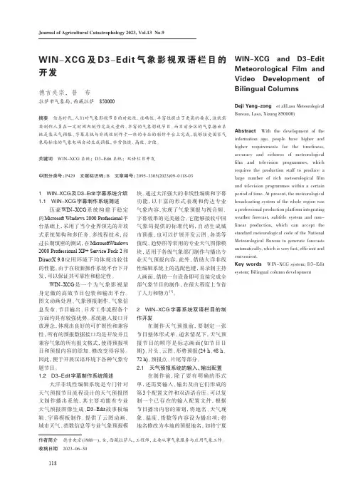 WIN-XCG及D3-Edit气象影视双语栏目的开发