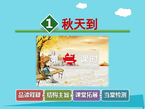 二年级语文上册 第一单元 第1课 秋天到(第2课时)优秀PPT课件 北师大版