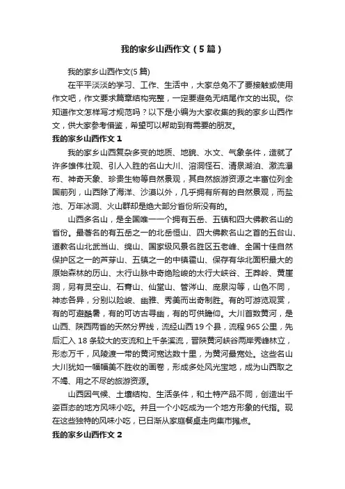 我的家乡山西作文（5篇）