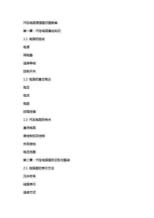 汽车电路原理图识图教案
