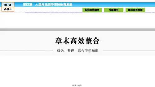 金版新学案高中湘教版地理必修课件第章人类与地理环境的协调发展