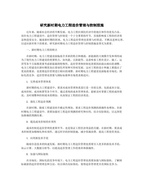 研究新时期电力工程造价管理与控制措施