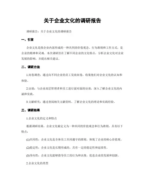 关于企业文化的调研报告