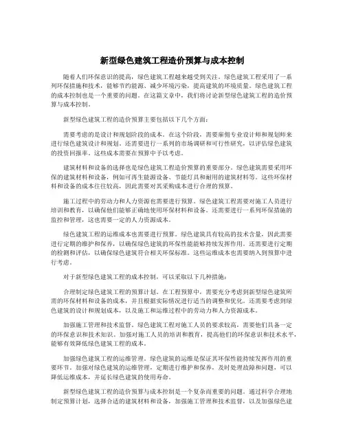 新型绿色建筑工程造价预算与成本控制