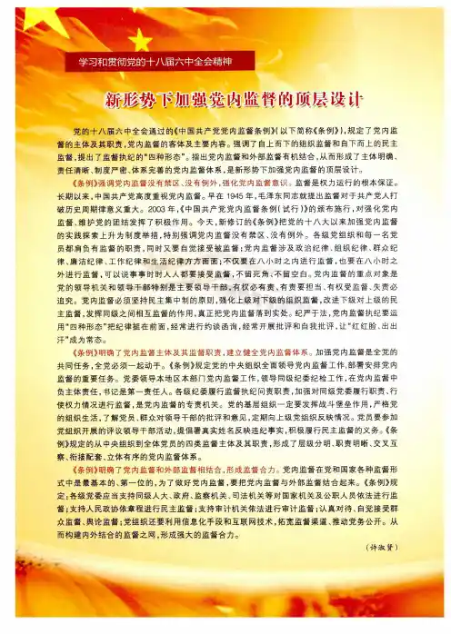 新形势下加强党内监督的原层设计