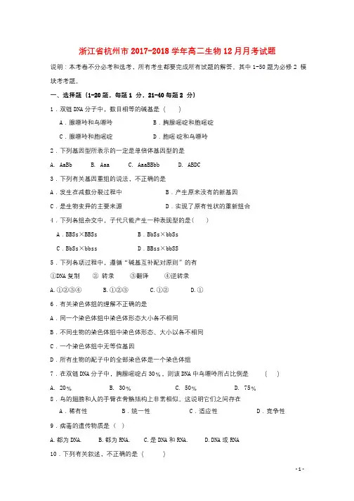浙江省杭州市2017_2018学年高二生物12月月考试题2018011001154