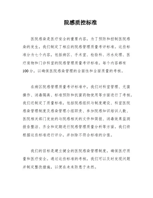 院感质控标准