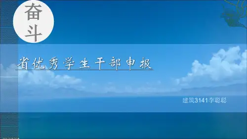 优秀学生干部评选课件