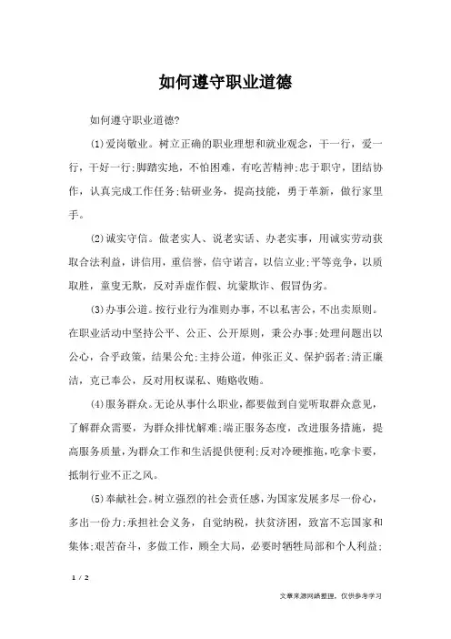 如何遵守职业道德_职场指南