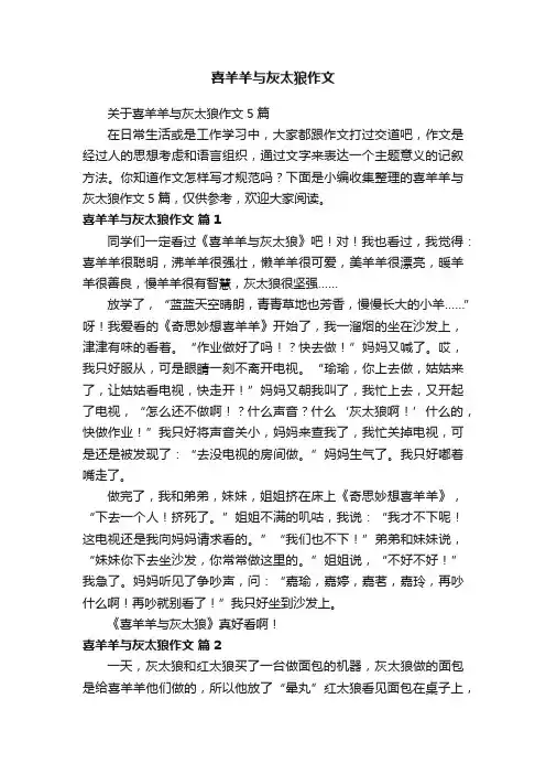 关于喜羊羊与灰太狼作文5篇