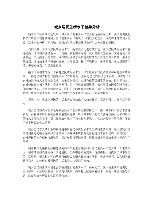 城乡居民生活水平差异分析