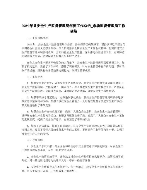 2024年县安全生产监督管理局年度工作总结_市场监督管理局工作总结