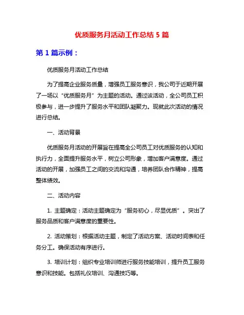 优质服务月活动工作总结5篇